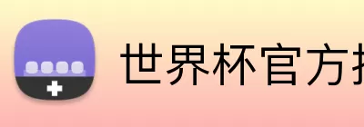 世界杯官方投注 logo