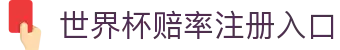 世界杯赔率-官方登录与投注指南|World Cup